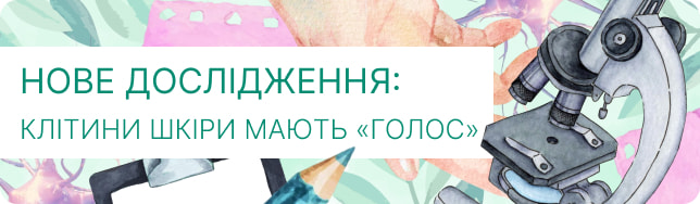 Нове дослідження: клітини шкіри мають «голос»