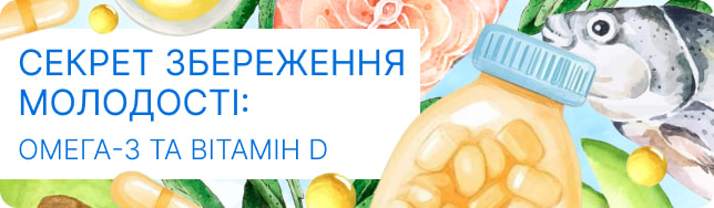 Секрет збереження молодості: омега-3 та вітамін D