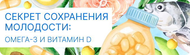 Секрет сохранения молодости: омега-3 и витамин D