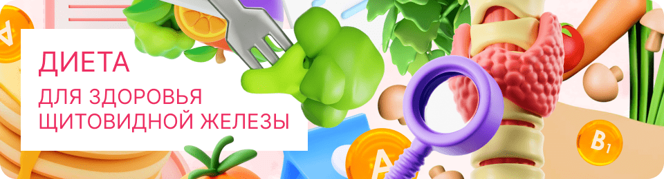 Диета для здоровья щитовидной железы