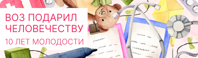 ВОЗ подарил человечеству 10 лет молодости