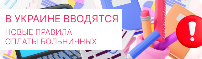В Украине вводятся новые правила оплаты больничных