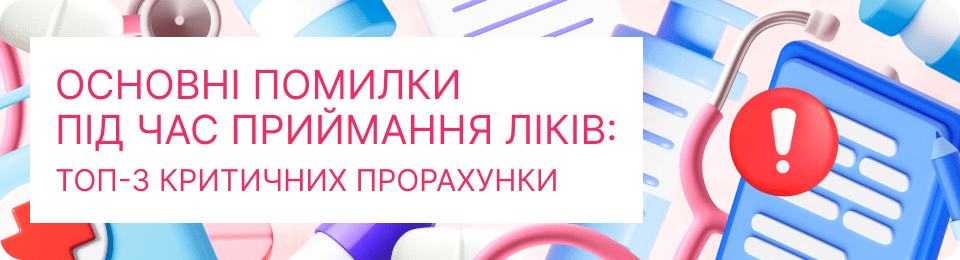 Основні помилки під час приймання ліків: ТОП-3 критичних прорахунки