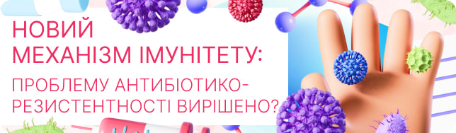 Новий механізм імунітету: проблему антибіотикорезистентності вирішено?