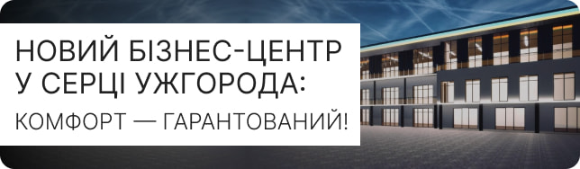 Новий бізнес-центр у серці Ужгорода: комфорт — гарантований!