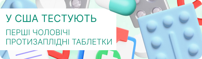 У США тестують перші чоловічі протизаплідні таблетки