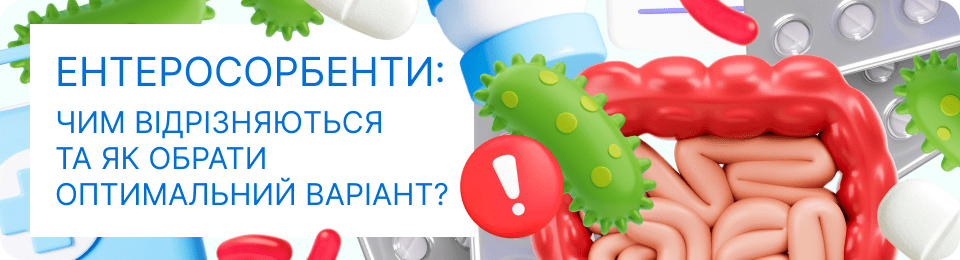 Ентеросорбенти: чим відрізняються та як обрати оптимальний варіант?