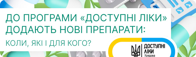 До програми «Доступні ліки» додають нові препарати: коли, які і для кого?