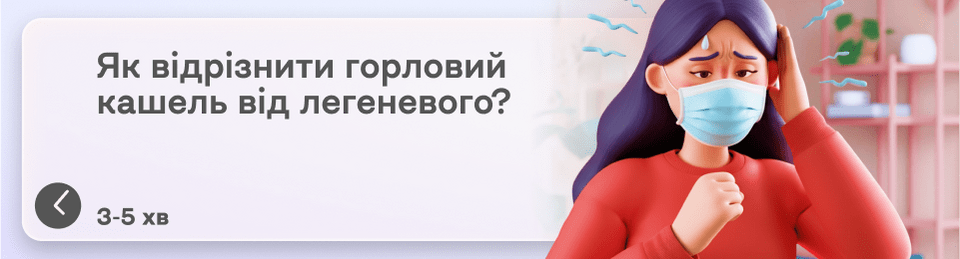 Як відрізнити горловий кашель від легеневого: очевидні симптоми та відмінності