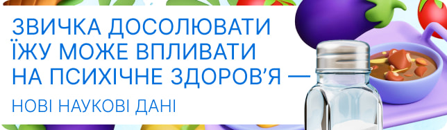 Звичка досолювати їжу може впливати на психічне здоров’я — нові наукові дані