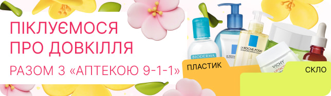 Піклуємося про довкілля разом з «Аптекою 9-1-1»