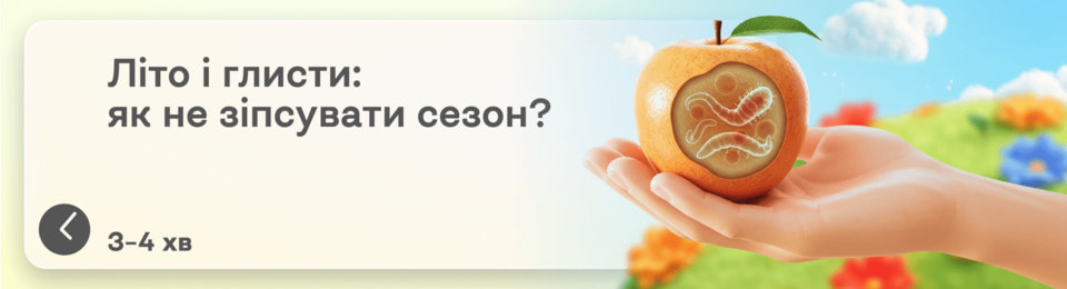 Літо, сонце, гельмінти: профілактика глистів у сезон свіжих овочів і фруктів