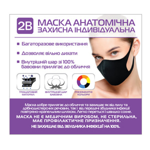 Маска для обличчя захисна анатомічна індивідуальна багаторазова 2B 1 шт