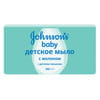 Мыло детское JOHNSON'S BABY (Джонсон Бэби) с молоком 100 г