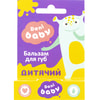 Бальзам для губ DANI BABY (Дані Бебі) дитячий 4,6 г