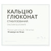 Кальцію глюконат р-н д/ін. 100мг/мл амп. 10мл №10