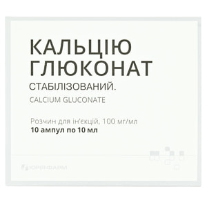 Кальцію глюконат р-н д/ін. 100мг/мл амп. 10мл №10