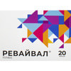 Ревайвал Плюс  капсули упаковка 20 шт
