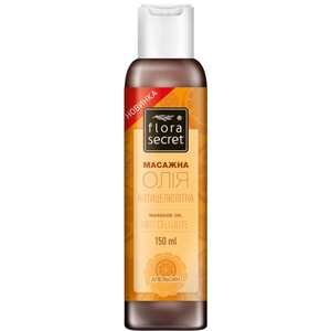 Олія FLORA SECRET (Флора Сікрет) косметична масажна Антицелюлітна 150 мл