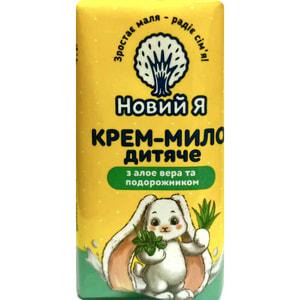 Крем-мило дитяче НОВИЙ Я з алое вера та подорожником 90 г