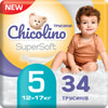 Підгузники-трусики для дітей CHICOLINO (Чіколіно) SuperSoft 5  від 12 до 17 кг 34 шт