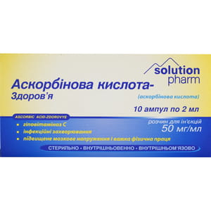 Аскорбинова к-та р-н д/ін. 5% амп. 2мл №10