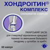 Хондроітин комплекс капс. №60