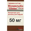 Вінорельбін Ебеве конц. д/р-ну д/інф. 10мг/мл фл. 5мл №1***