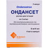 Ондансет р-р д/ин. 2мг/мл амп. 4мл (8мг) №5