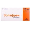Золафрен табл. в/о 10мг №30