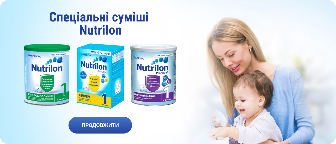 Nutrilon (Специальные смеси)